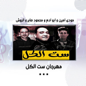 مهرجان ست الكل by مودى امين, محمود صابر, الروش, ابو ادم