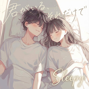 君がいる、それだけで Sleepy by 寿司娘