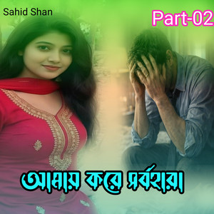 আমায় করে সর্বহারা Part-02