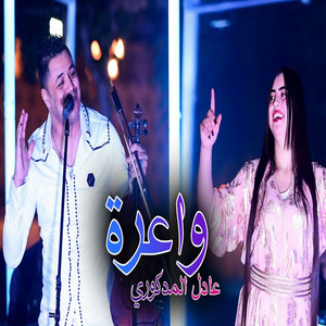 Adil El Medkouri - TSAKET DARI ILLA BKA