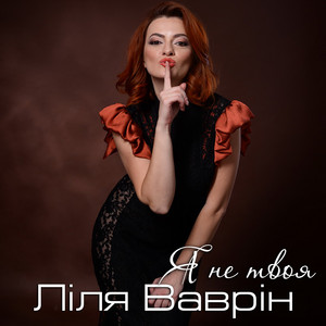 Я не твоя