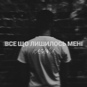 Все що лишилось мені
