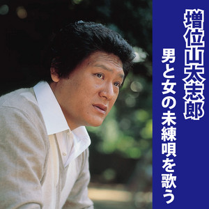 ホテル by 増位山太志郎