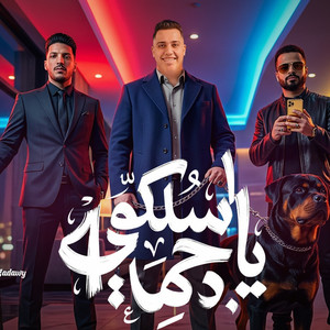 اسلكو يا جماعة by محمد طارق, عادل صانوه, مصطفى السعداوى