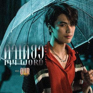 คำเดียว (My Word) - เพลงประกอบซีรีส์ 