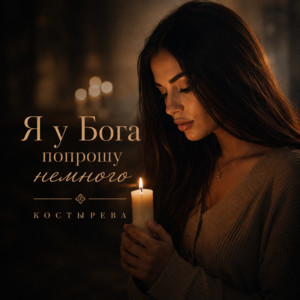 Я у Бога попрошу немного by КОСТЫРЕВА