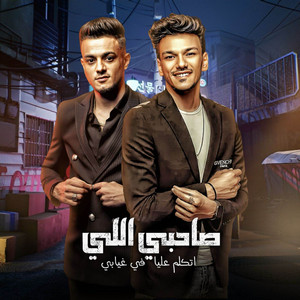 tito bondok - صاحبي اللي اتكلم في غيابي (feat. حوده بندق)