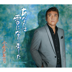 小金沢昇司全曲集2022 - Album by Shoji Koganezawa | Spotify