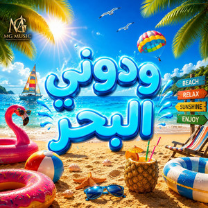 ودوني البحر by M.Gmusic