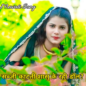 सब्जी काटती सासु के रही डॉल, Latest Mewati song by SOYAB SINGER PARSONAL