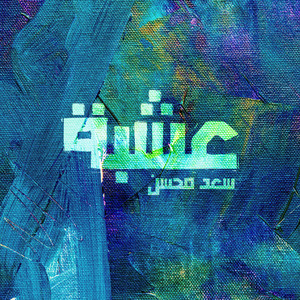 عشبة by سعد محسن