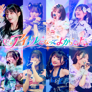 アイドルになってよかったよ by #Mooove!