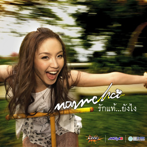 ที่ฉันเคยยืน by Sheranut Yusanon
