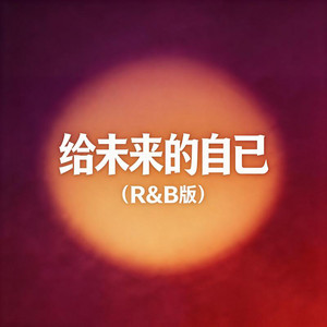 给未来的自己（R&B） by 大头针R&B