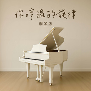 你哼過的旋律 - 鋼琴版 by Jesse T