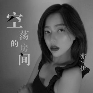 空荡的房间 - DJ沈念版 by 亦伊