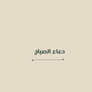 دعاء الصباح by قران الحرم