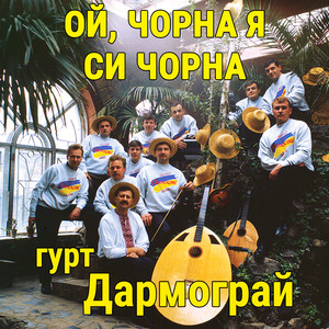 Ой, чорна я си чорна
