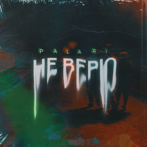 Palari — Не верю