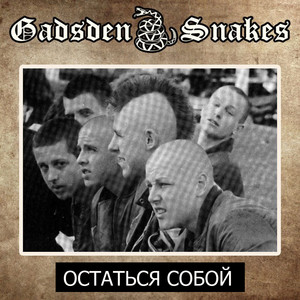Остаться собой