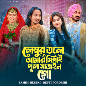 Samim Siddiki - লেম্বুর তলে আমার সিপাহ দুলা সাজইন গো (feat. Beuti Pordeshi)