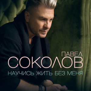 Научись жить без меня by Павел Соколов
