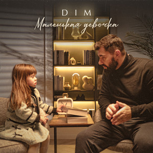 Маленькая девочка by DIM