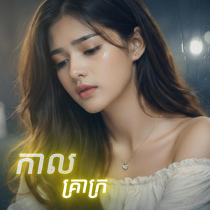 កាលគ្រាក្រ