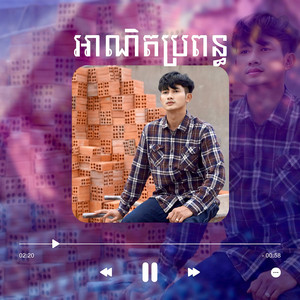 ផាត់ តាភូ - អាណិតប្រពន្ធ