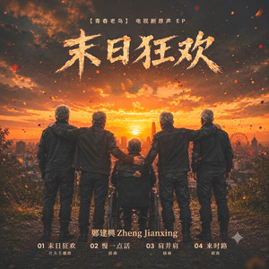 末日狂欢 - 电视剧《青春老鸟》片头主题曲 by Zheng Jianxing