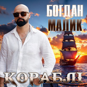 Обкладинка: Кораблі