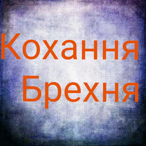 Fenix — Кохання Брехня