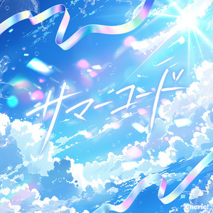 サマーコード by Cherie!