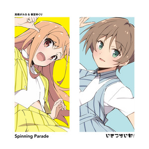 Spinning Parade by いきづらい部！, 高橋ポルカ(CV.綾咲穂音), 春宮ゆくり(CV.奥村優季)
