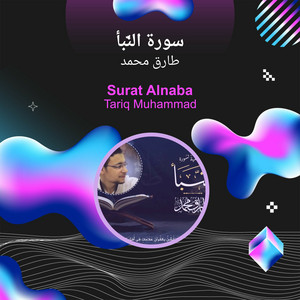 سورة النَّبأ by طارق محمد
