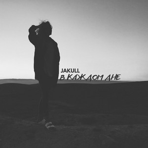 В Каждом дне by JAKULL
