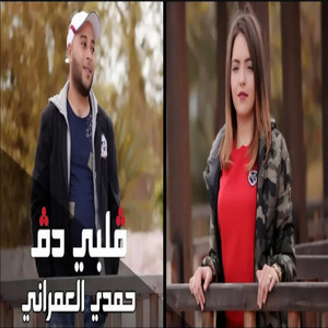 Hamdi Omrani - Galbi Dag  حمدي العمراني - قلبي دق