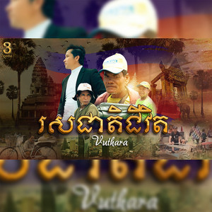 Vuthara - រសជាតិជីវិត