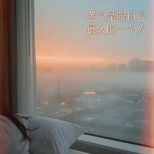 老己是陪自己最久的一个人 (R&B版) by 季锦源