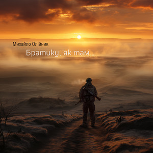 Братику, як там