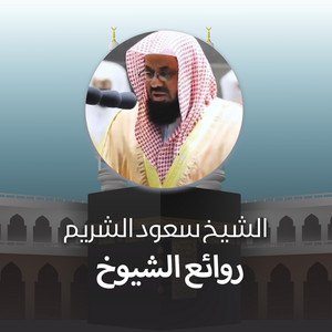 Saud Al-Shuraim - تلاوة من صلاة الفجر 24 رجب 1441هـ