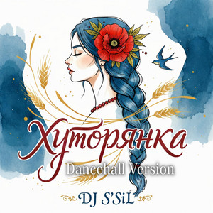Хуторянка - DanceHall Version by DJ S'SiL