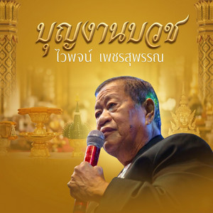 ทำบุญสร้างวัด by ไวพจน์ เพชรสุพรรณ