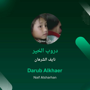 دروب الخير by نايف الشرهان