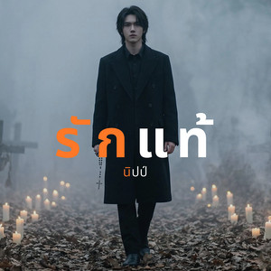 รักแท้ by นิปป์