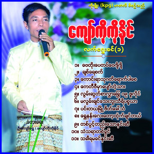 Kyaw Ko Ko Naing - Kaung Yar Thu Ga Ti Youk Par Say