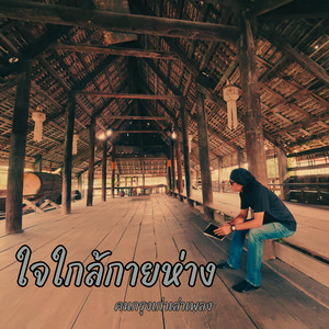 ใจใกล้กายห่าง by คนกรุงเก่าเล่าเพลง
