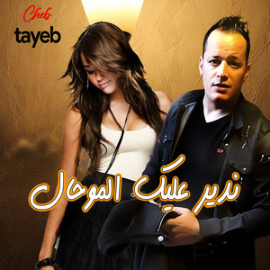Cheb Tayeb - ندير عليك الموحال
