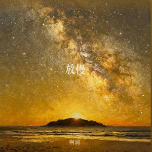 放慢｜R&B｜- 啊润 by 啊润-抖音Music