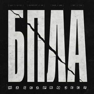 Maska Project — Бпла
